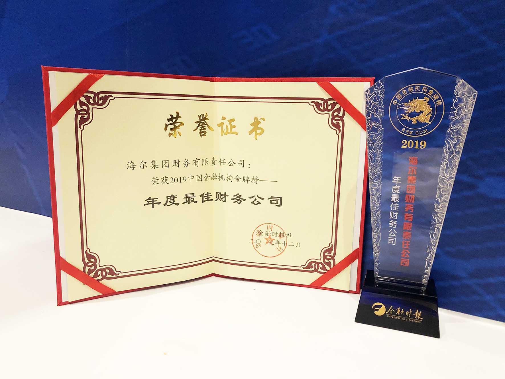 物联网金融凸显产业生态价值 海尔财务公司再次斩获“中国金融机构金牌榜？金龙奖”