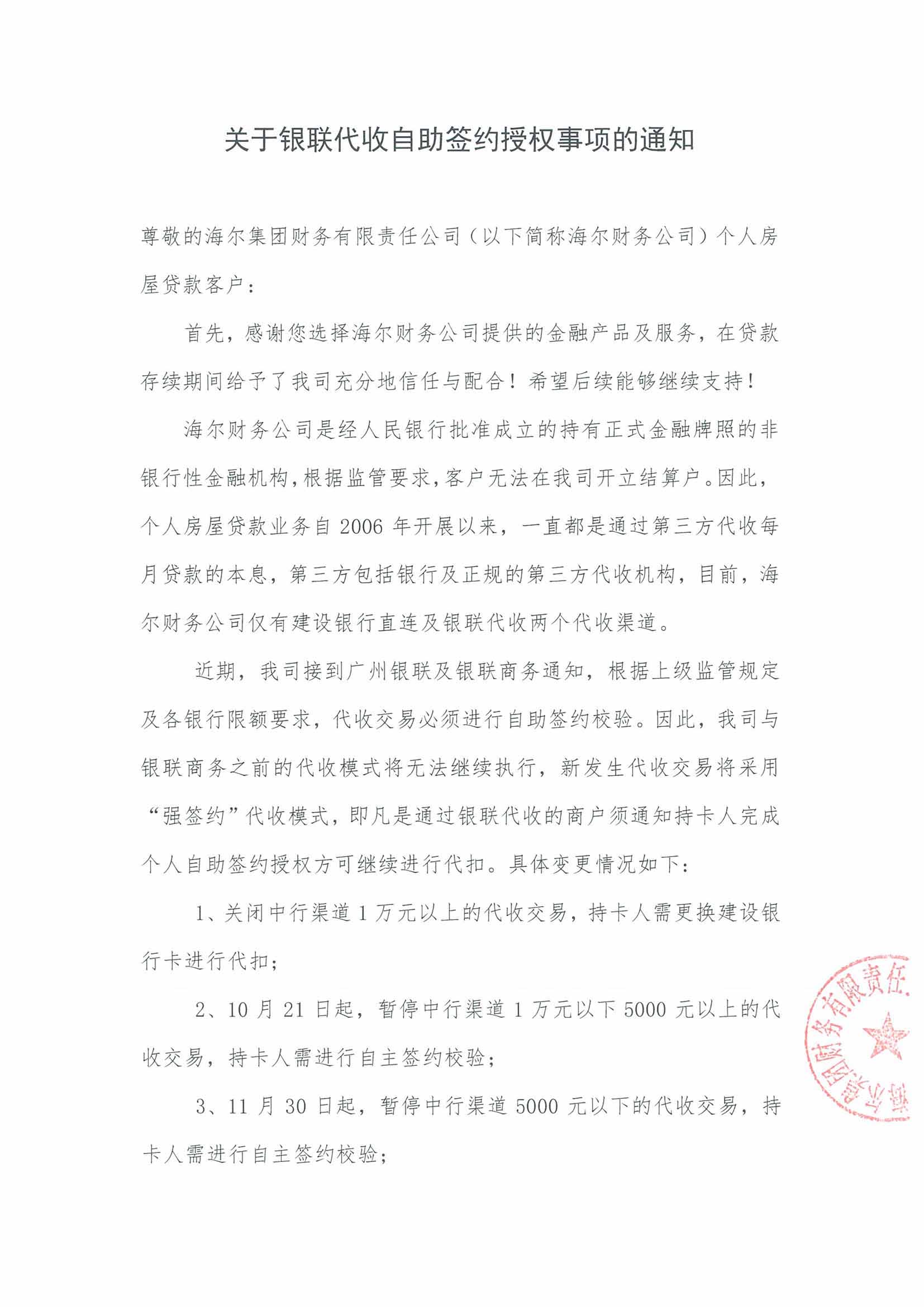 关于银联代收自助签约授权事项的通知