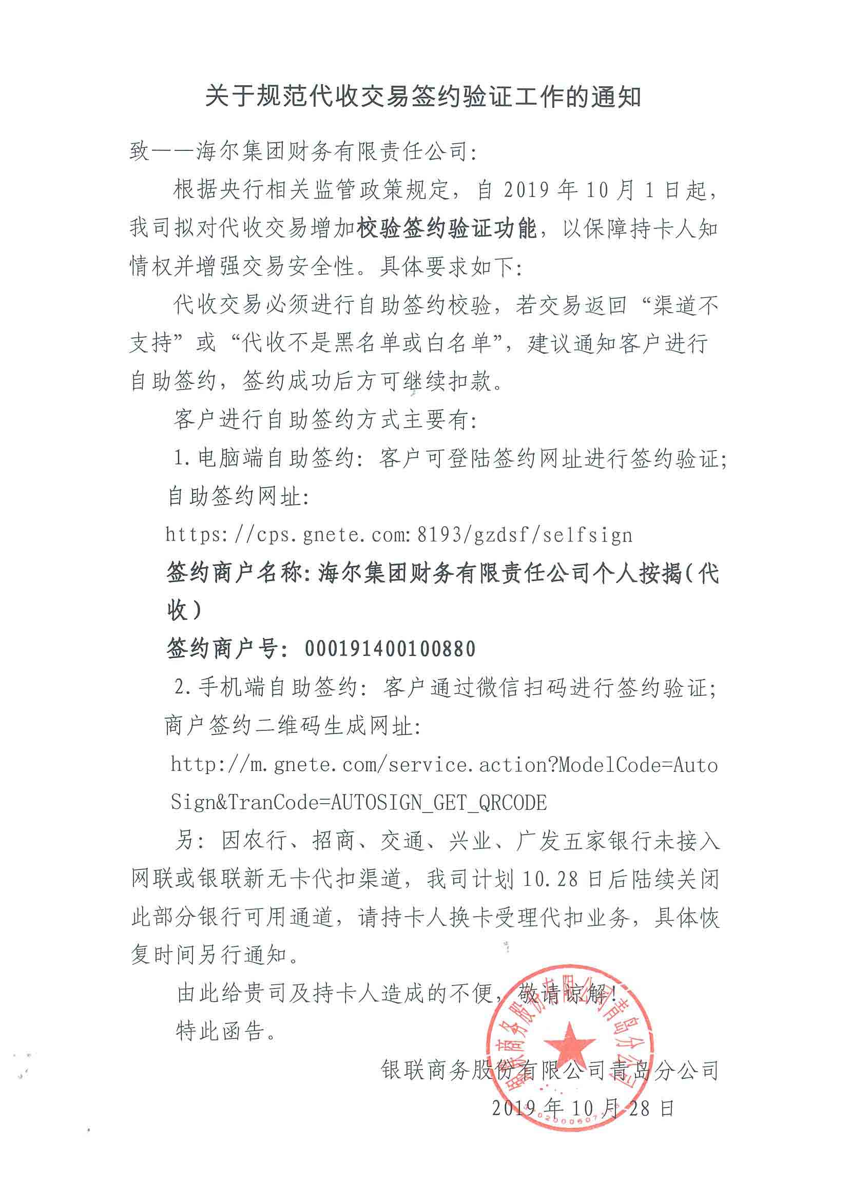 关于银联代收自助签约授权事项的通知
